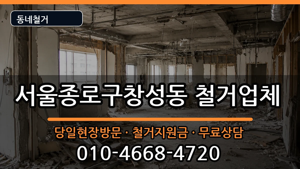 서울종로구창성동 철거 현장 처리 안내 이미지 3
