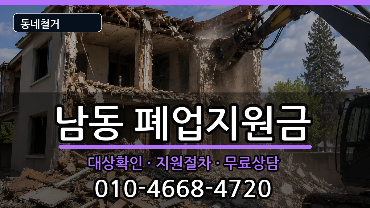경기용인시처인구남동 폐업지원금 경기용인시처인구남동 폐업지원금 현장 처리 안내 이미지 1
