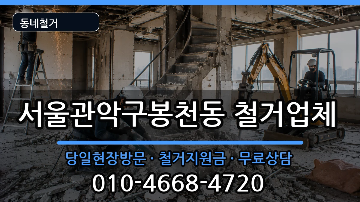 서울관악구봉천동 철거 현장 처리 안내 이미지 1