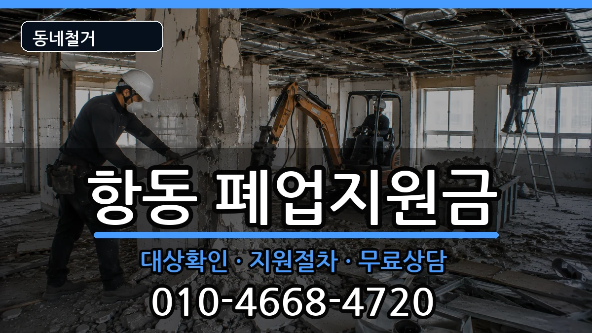 경기하남시항동 폐업지원금 현장 처리 안내 이미지 2