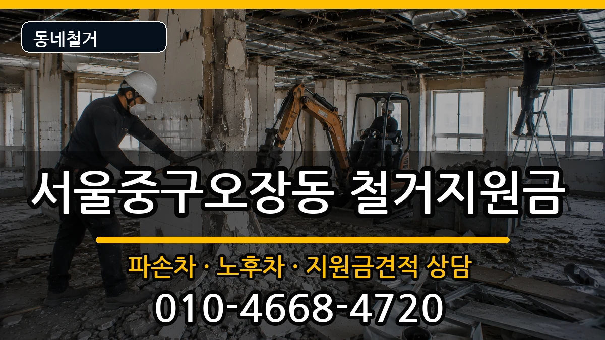 서울중구오장동 철거지원금 현장 처리 안내 이미지 3