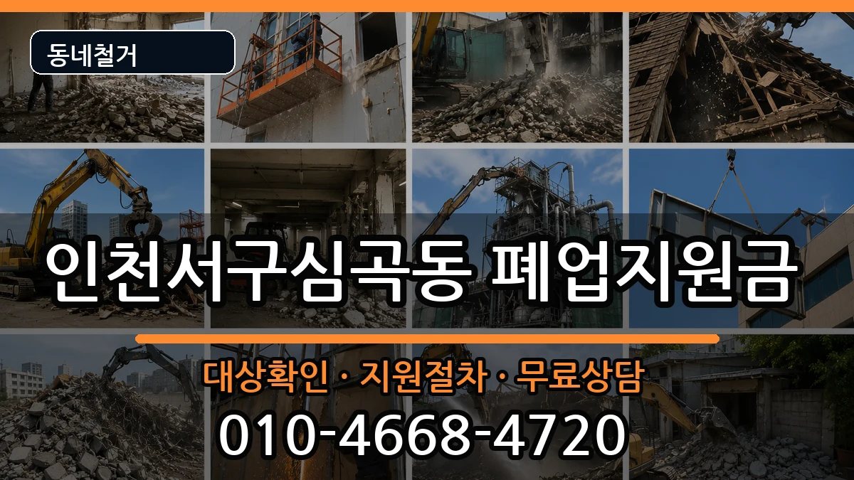 인천서구심곡동  폐업지원금 정보형