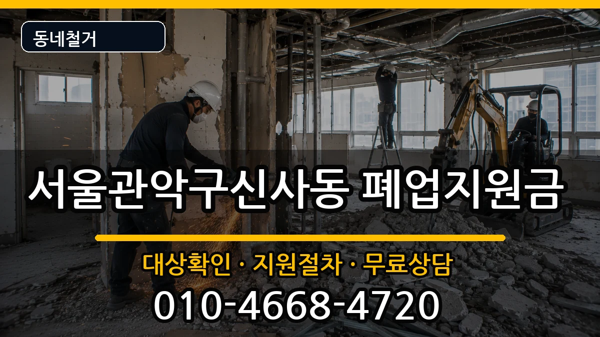 서울관악구신사동 폐업지원금 서울관악구신사동 폐업지원금 현장 처리 안내 이미지 3