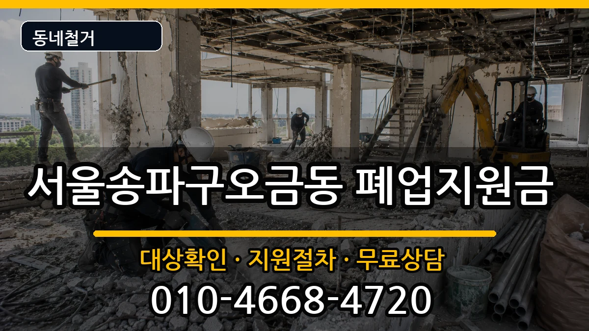 서울송파구오금동 폐업지원금 서울송파구오금동 폐업지원금 현장 처리 안내 이미지 3