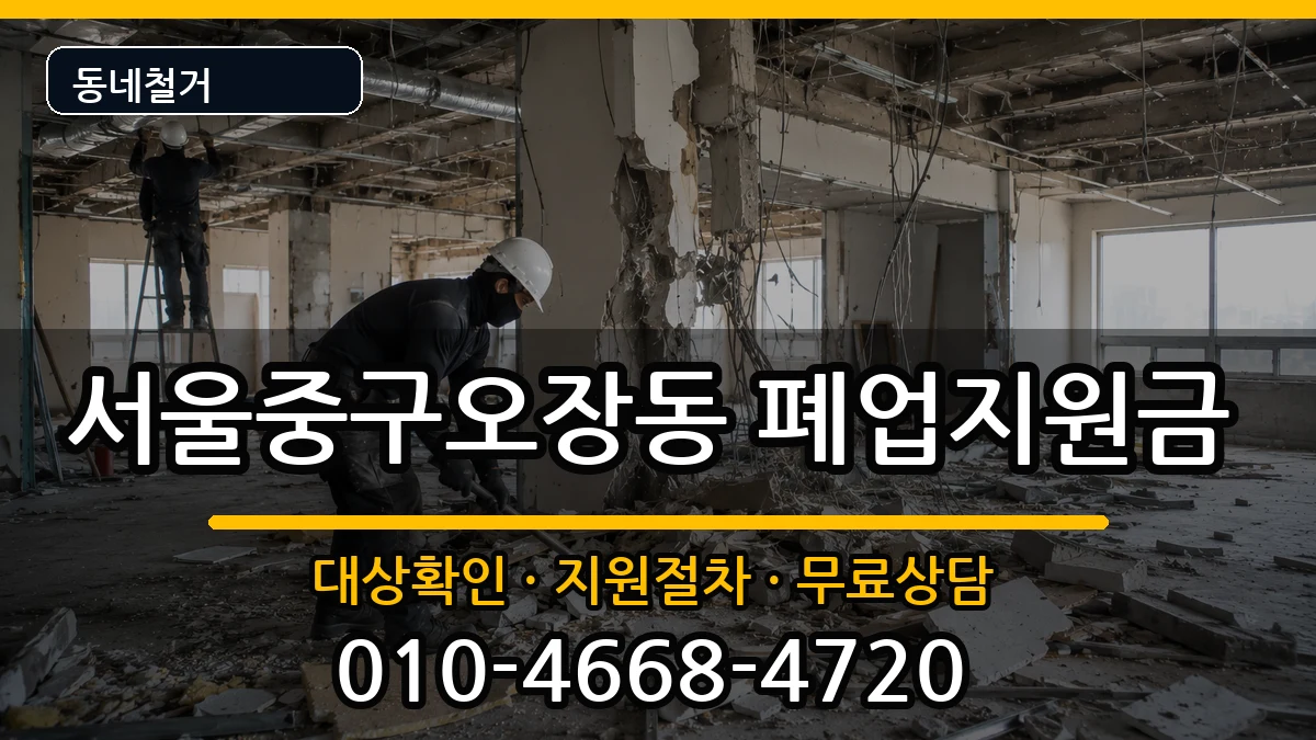 서울중구오장동 폐업지원금 서울중구오장동 폐업지원금 현장 처리 안내 이미지 3