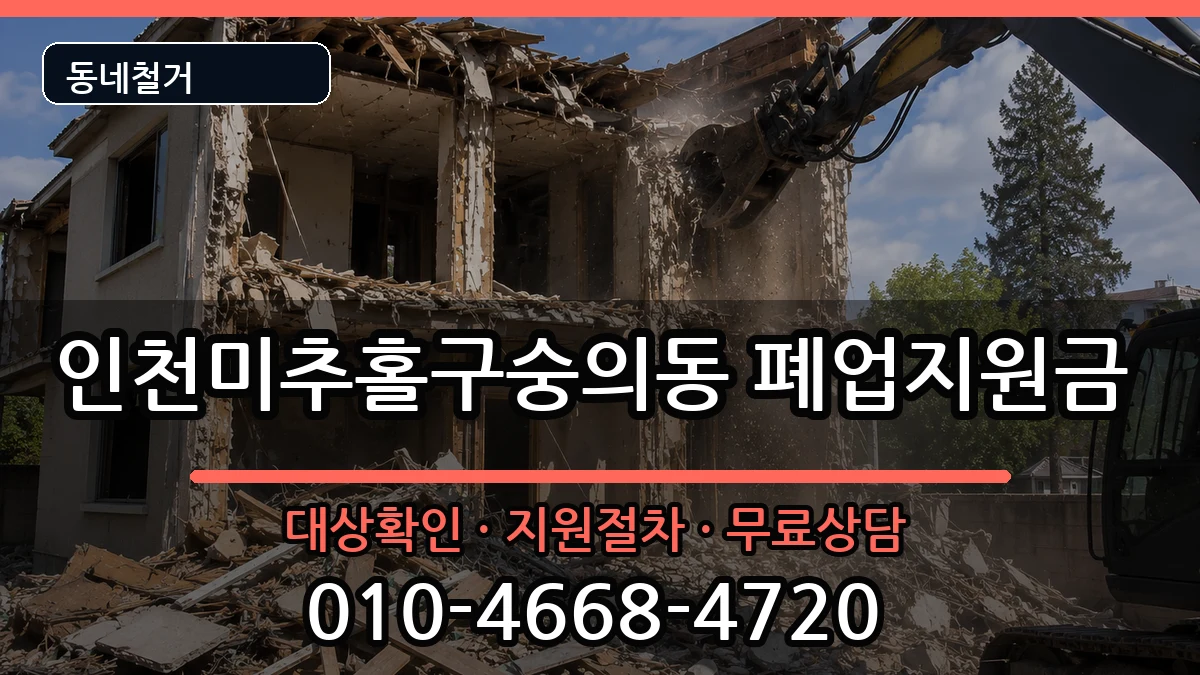 인천미추홀구숭의동 폐업지원금 현장 처리 안내 이미지 2