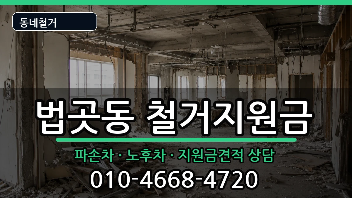 경기고양시일산서구법곳동  철거지원금 FAQ형
