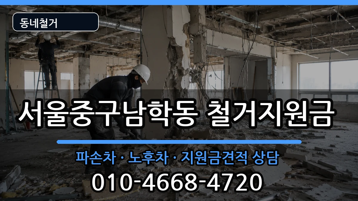 서울중구남학동  철거지원금 비교형