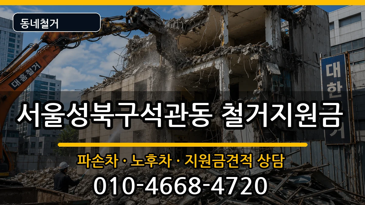 서울성북구석관동 철거지원금 서울성북구석관동 철거지원금 현장 처리 안내 이미지 3
