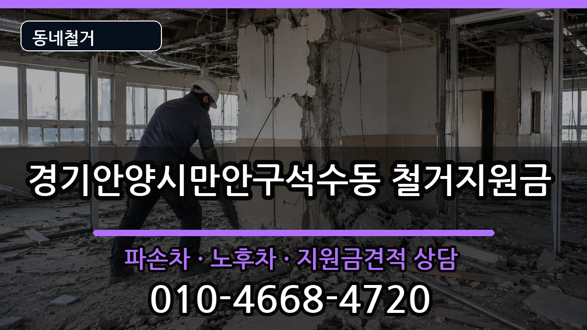 경기안양시만안구석수동 철거지원금 경기안양시만안구석수동 철거지원금 현장 처리 안내 이미지 1
