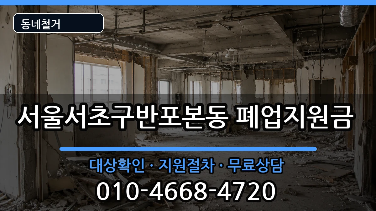 서울서초구반포본동 폐업지원금 서울서초구반포본동 폐업지원금 현장 처리 안내 이미지 1