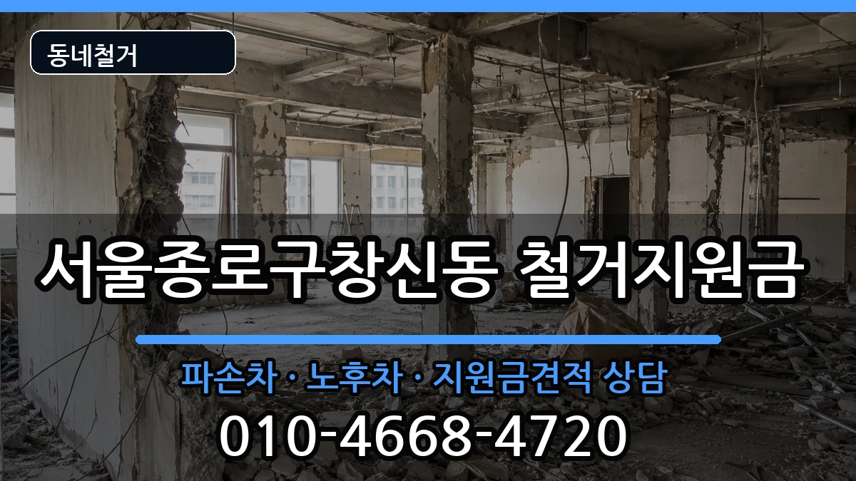 서울종로구창신동 철거지원금 현장 처리 안내 이미지 2