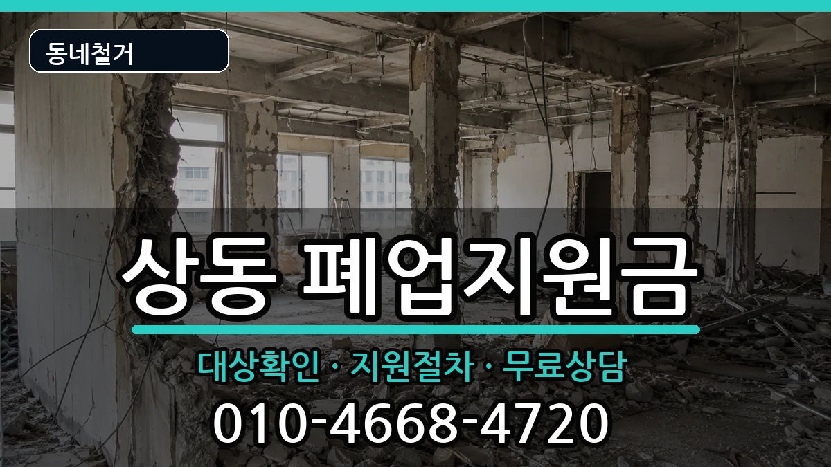 경기여주시상동 폐업지원금 경기여주시상동 폐업지원금 현장 처리 안내 이미지 1