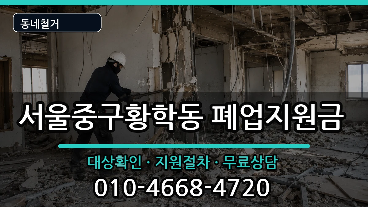 서울중구황학동 폐업지원금 현장 처리 안내 이미지 2