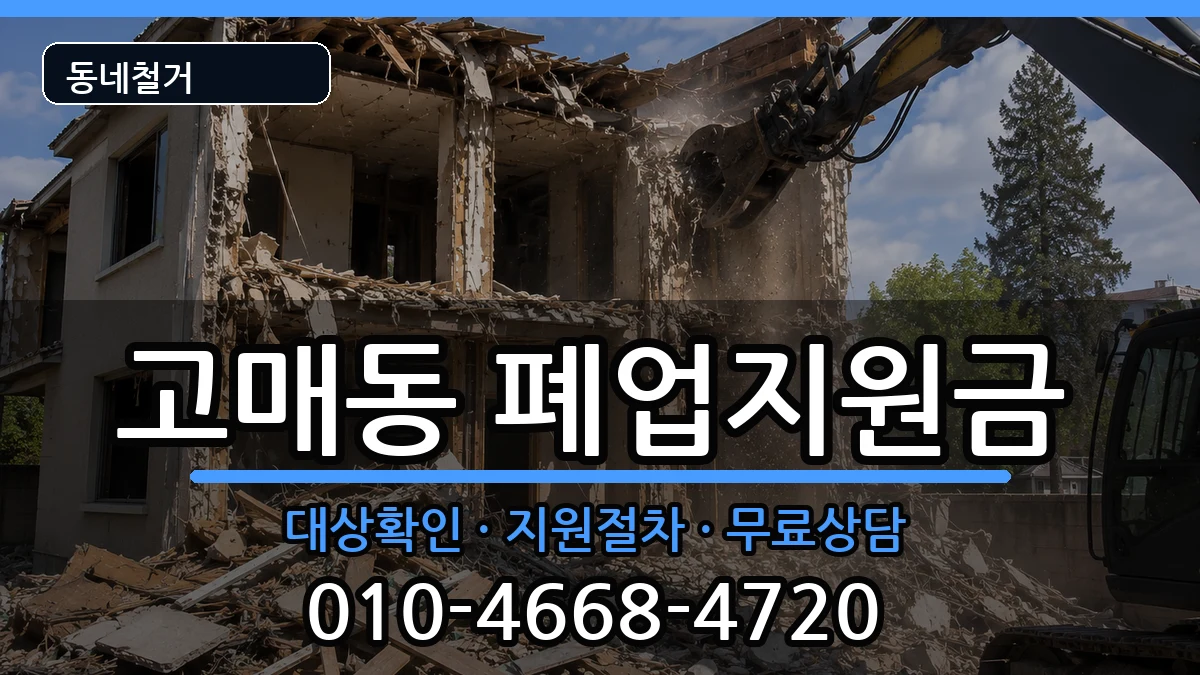 경기용인시기흥구고매동 폐업지원금 경기용인시기흥구고매동 폐업지원금 현장 처리 안내 이미지 1
