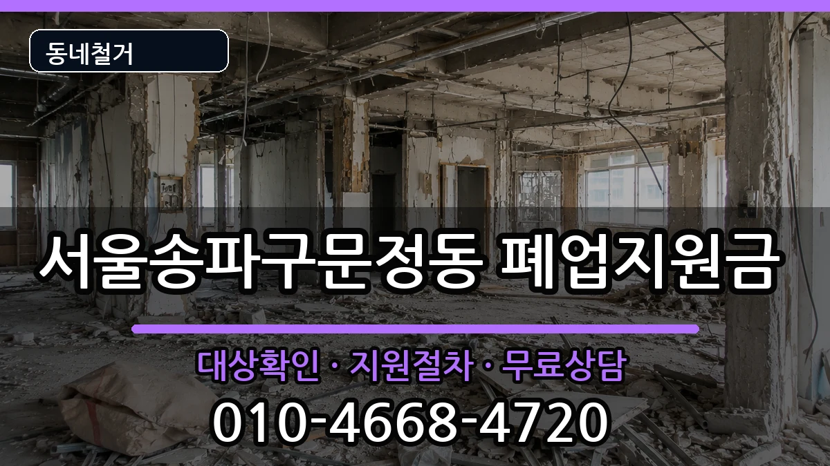 서울송파구문정동 폐업지원금 서울송파구문정동 폐업지원금 현장 처리 안내 이미지 2