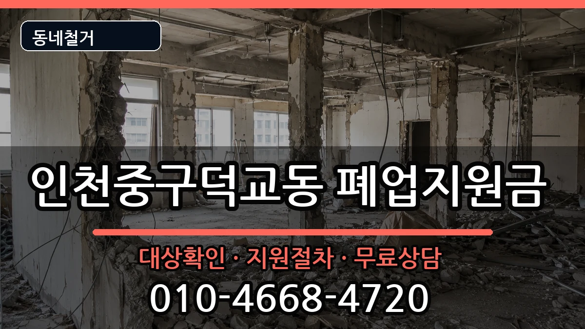 인천중구덕교동 폐업지원금 현장 처리 안내 이미지 3