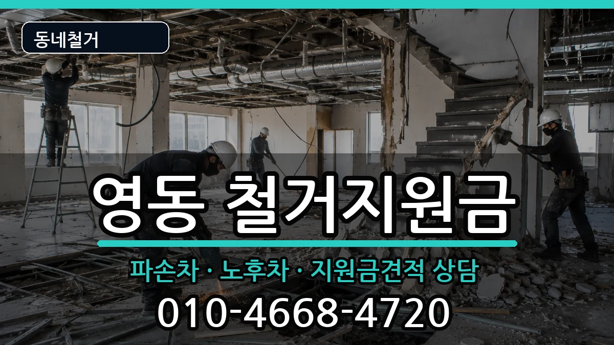 경기안성시영동 철거지원금 경기안성시영동 철거지원금 현장 처리 안내 이미지 2