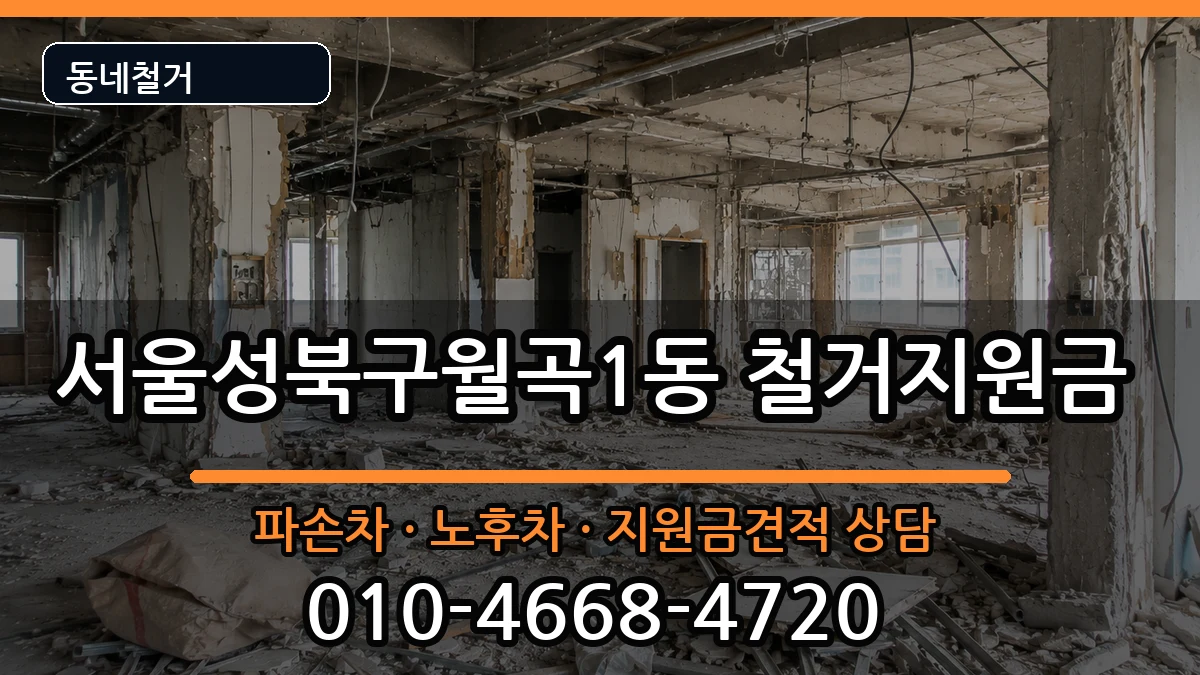 서울성북구월곡1동 철거지원금 현장 처리 안내 이미지 3