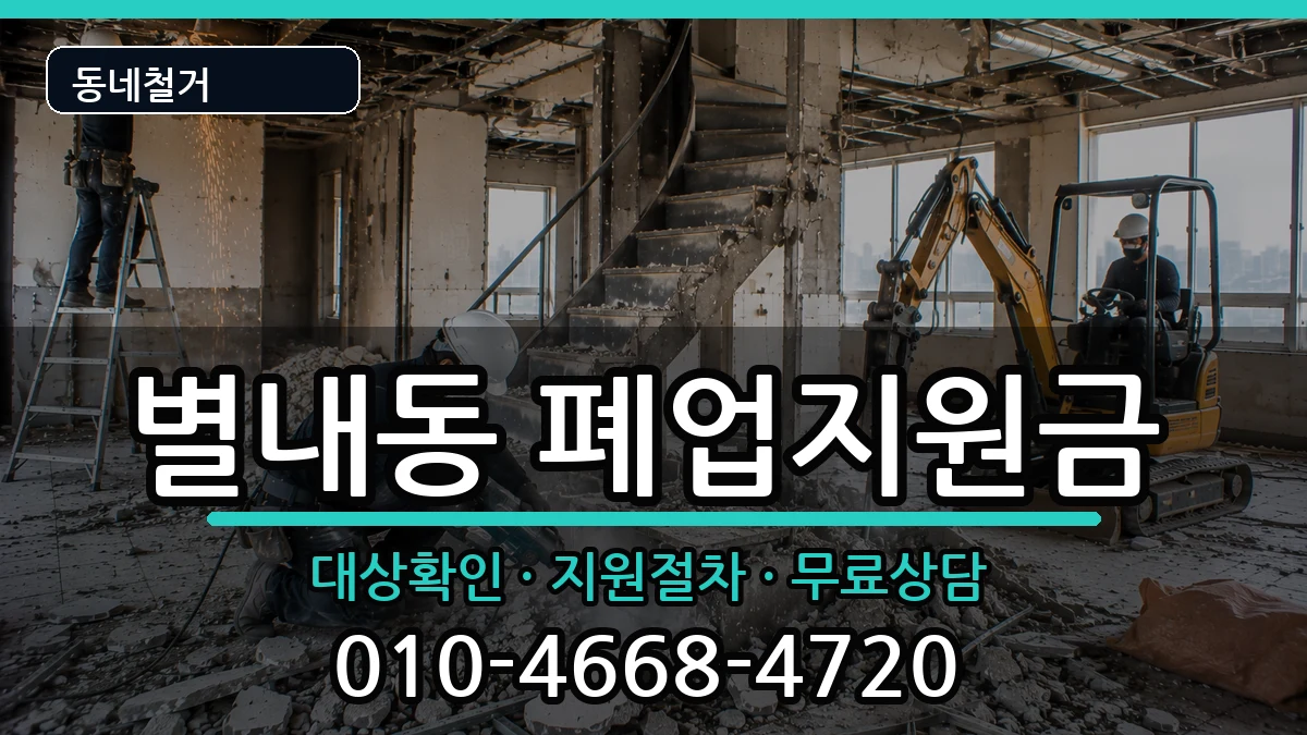 경기남양주시별내동  폐업지원금 주의사항형