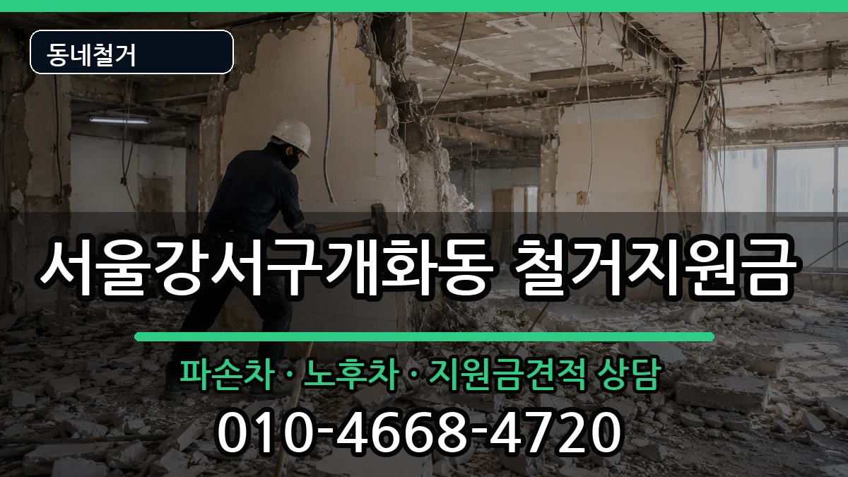서울강서구개화동 철거지원금 현장 처리 안내 이미지 1