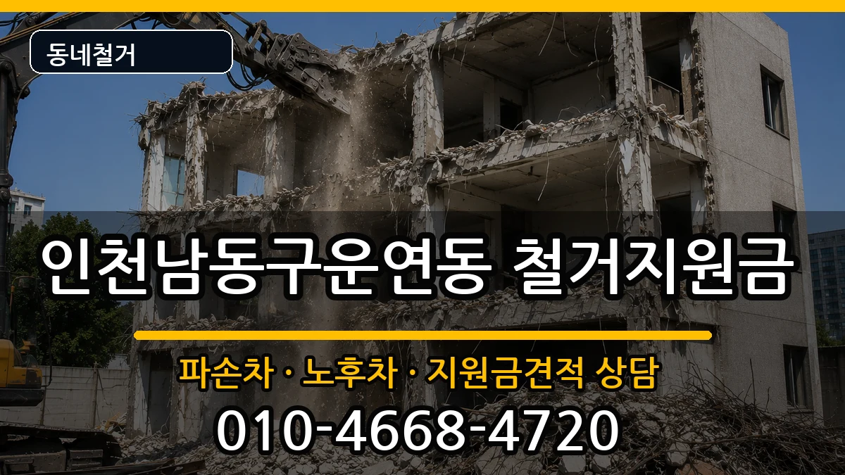 인천남동구운연동 철거지원금 인천남동구운연동 철거지원금 현장 처리 안내 이미지 1