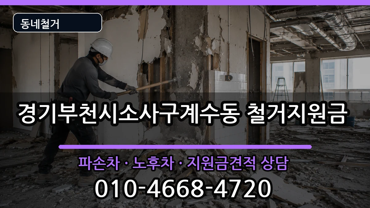경기부천시소사구계수동 철거지원금 경기부천시소사구계수동 철거지원금 현장 처리 안내 이미지 2