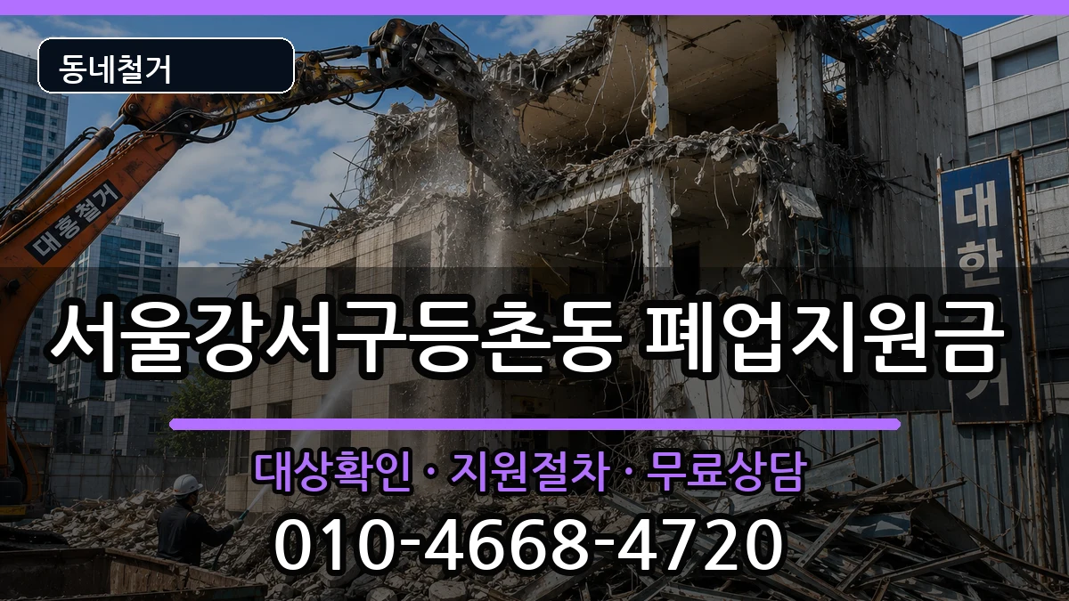 서울강서구등촌동 폐업지원금 현장 처리 안내 이미지 1