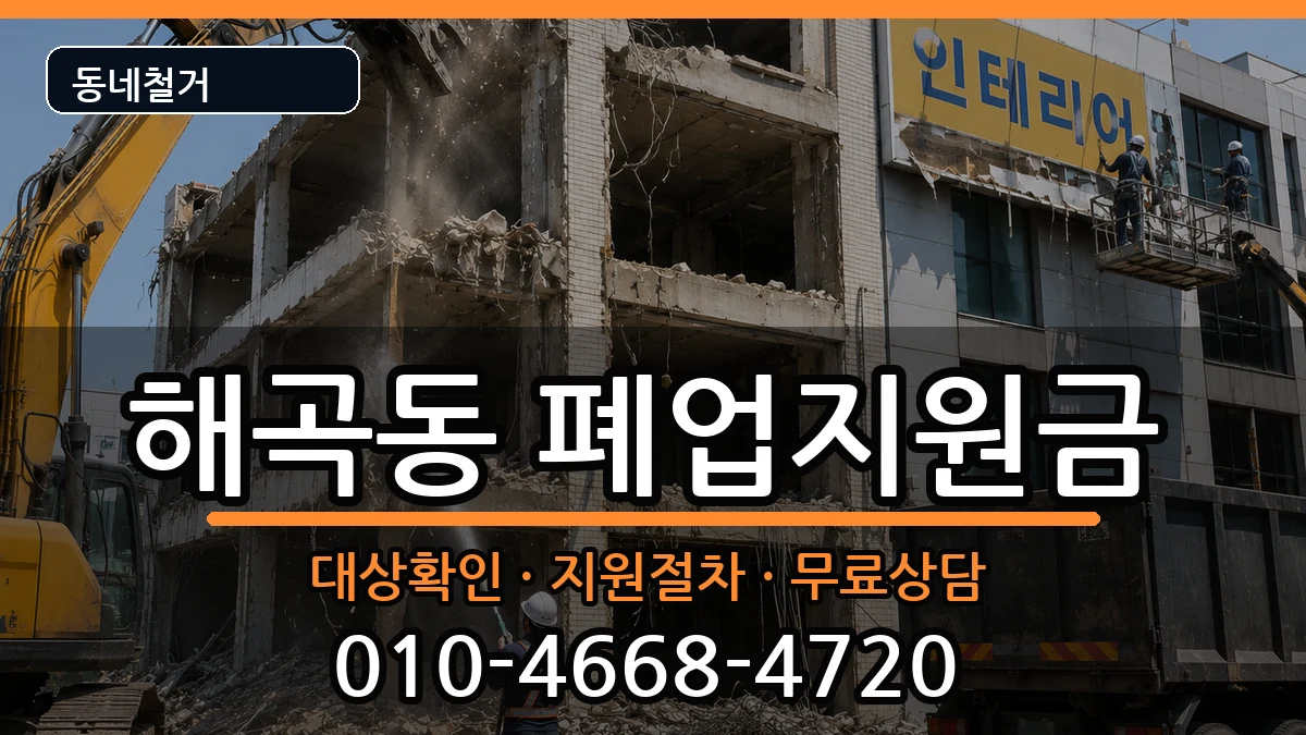 경기용인시처인구해곡동 폐업지원금 경기용인시처인구해곡동 폐업지원금 현장 처리 안내 이미지 3