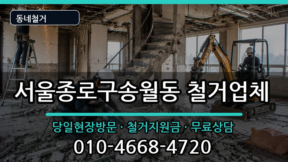 서울종로구송월동 철거 현장 처리 안내 이미지 2