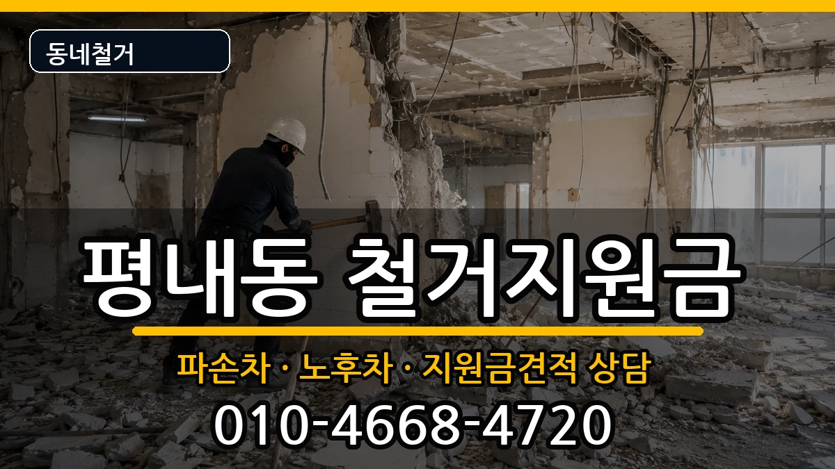 경기남양주시평내동 철거지원금 경기남양주시평내동 철거지원금 현장 처리 안내 이미지 3