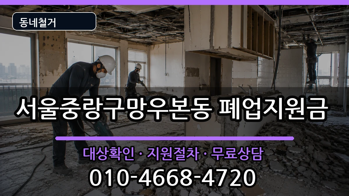 서울중랑구망우본동 폐업지원금 현장 처리 안내 이미지 2