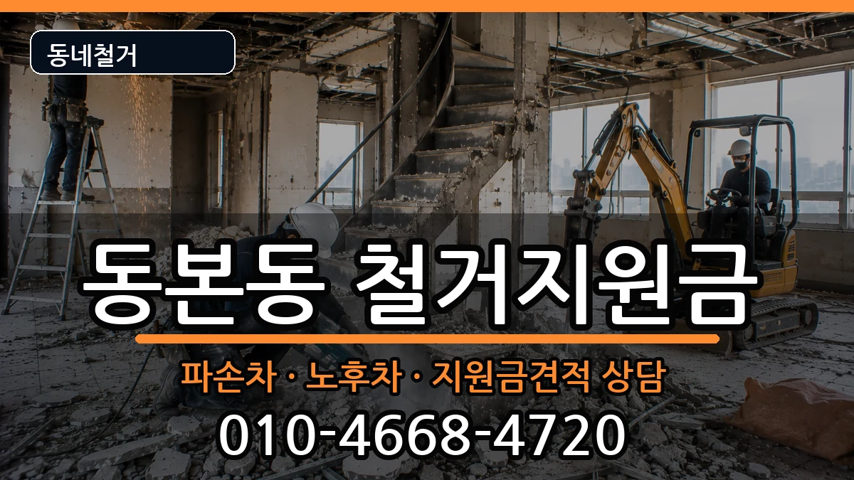 경기안성시동본동 철거지원금 경기안성시동본동 철거지원금 현장 처리 안내 이미지 3