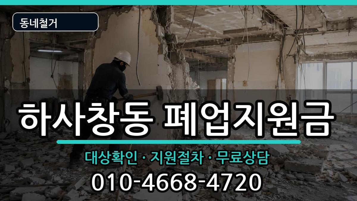 경기하남시하사창동 폐업지원금 경기하남시하사창동 폐업지원금 현장 처리 안내 이미지 2