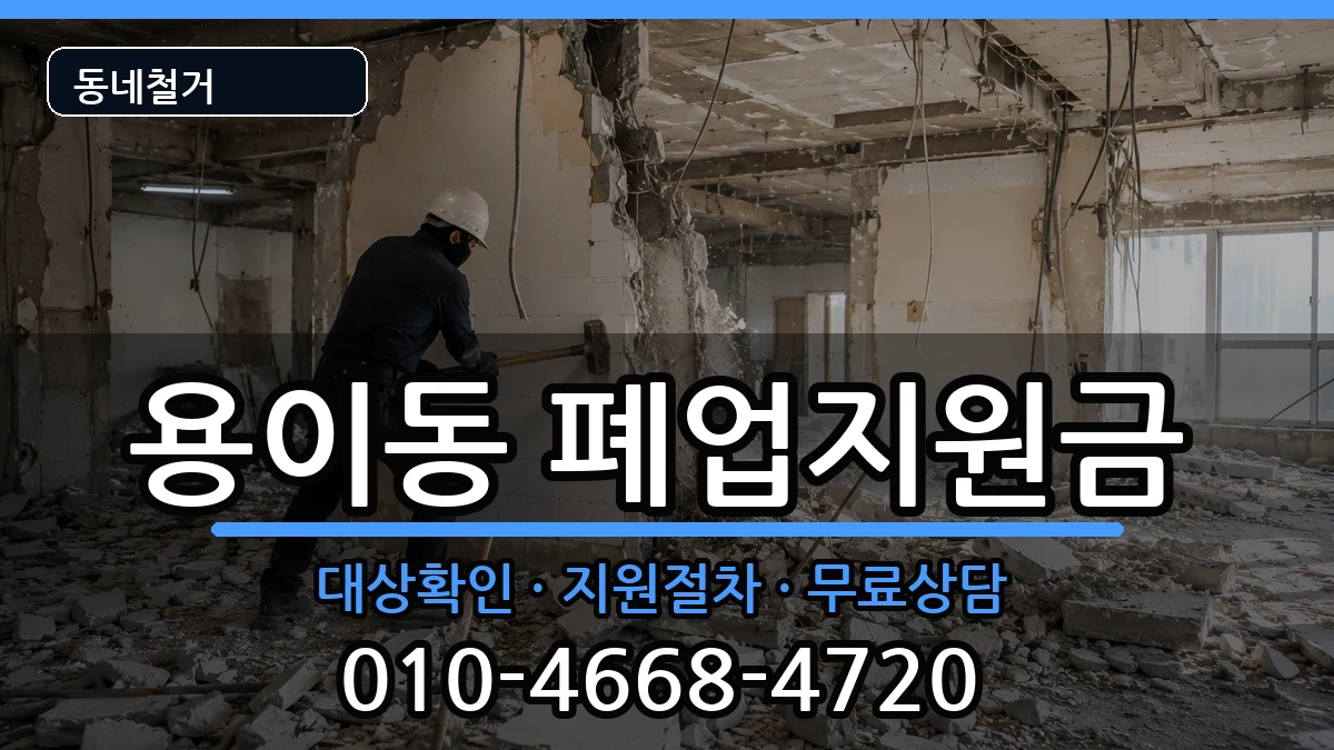 경기평택시용이동 폐업지원금 경기평택시용이동 폐업지원금 현장 처리 안내 이미지 1