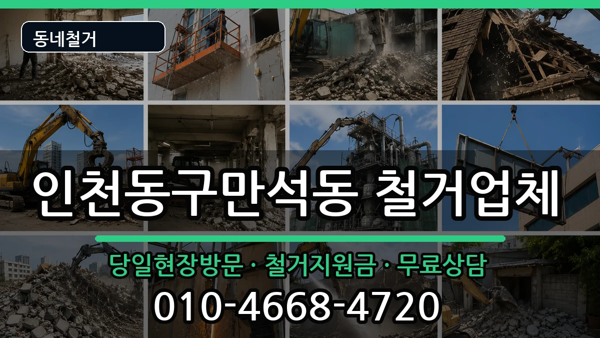 인천동구만석동 철거 인천동구만석동 철거 현장 처리 안내 이미지 1