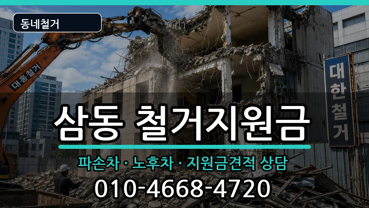 경기광주시삼동  철거지원금 질문형
