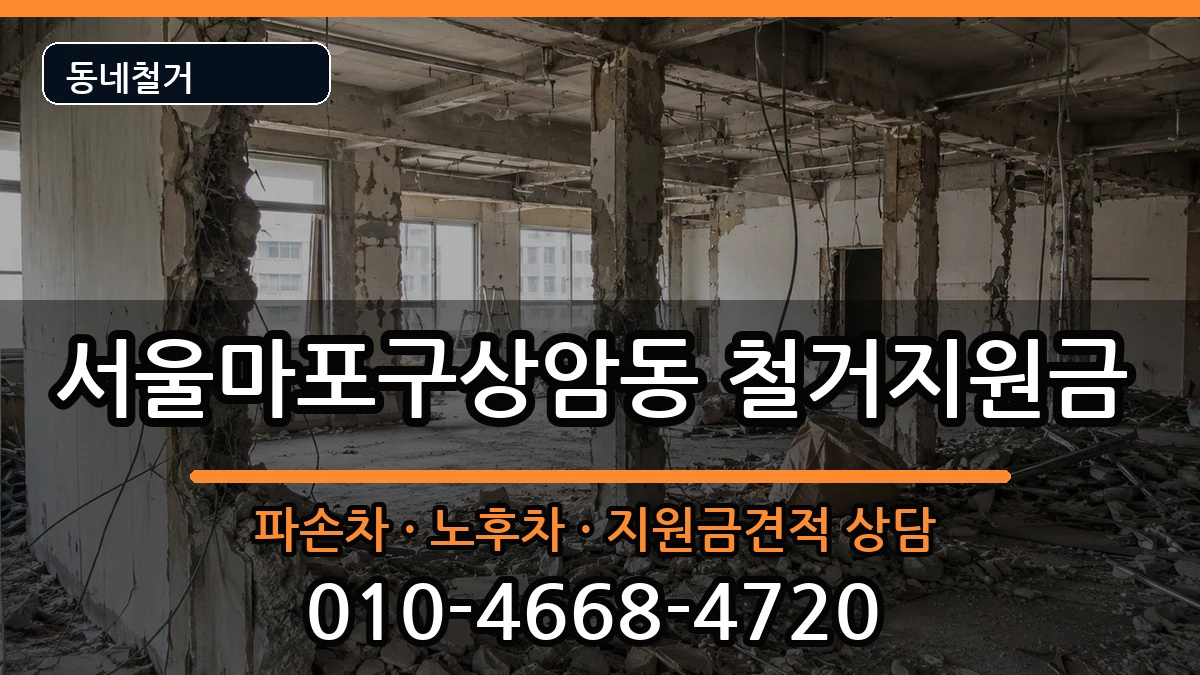 서울마포구상암동 철거지원금 현장 처리 안내 이미지 1