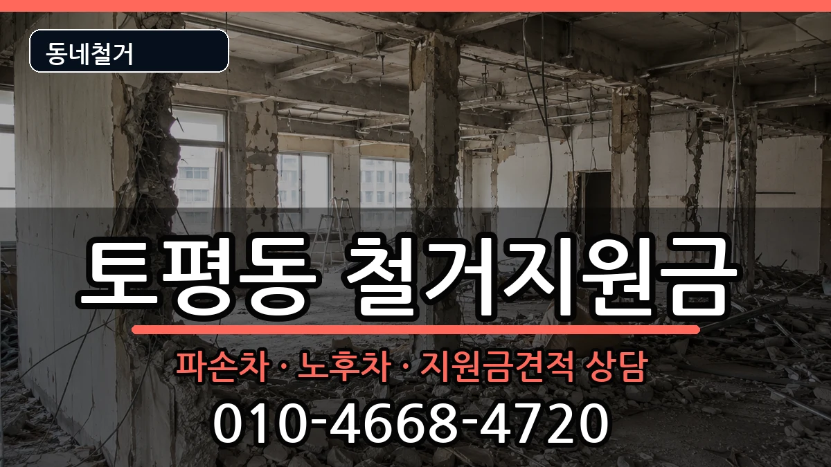 경기구리시토평동 철거지원금 경기구리시토평동 철거지원금 현장 처리 안내 이미지 3