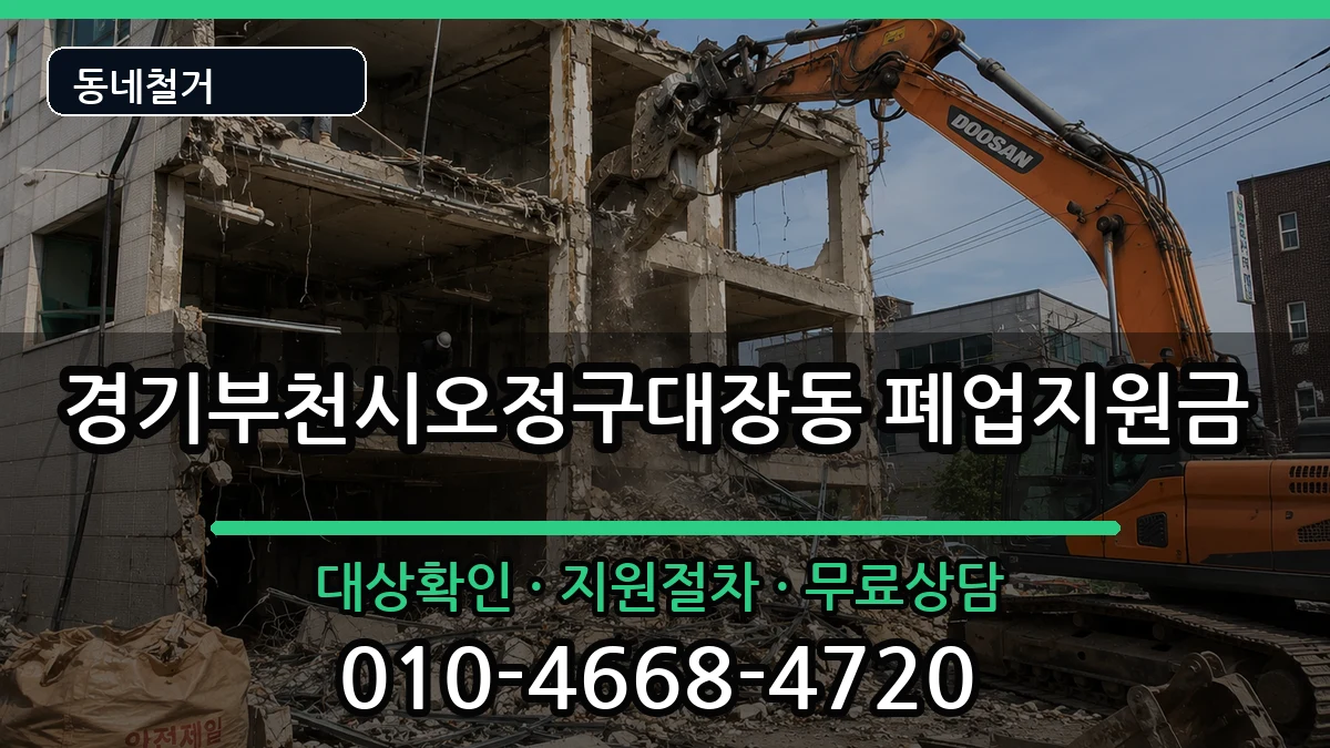 경기부천시오정구대장동 폐업지원금 경기부천시오정구대장동 폐업지원금 현장 처리 안내 이미지 1