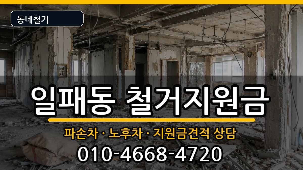 경기남양주시일패동 철거지원금 경기남양주시일패동 철거지원금 현장 처리 안내 이미지 3