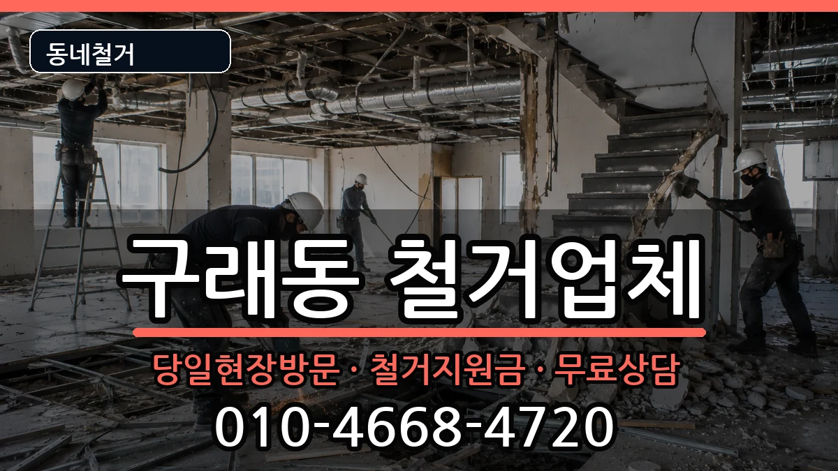 경기김포시구래동 철거 현장 처리 안내 이미지 2