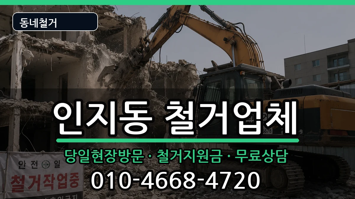경기안성시인지동 철거 경기안성시인지동 철거 현장 처리 안내 이미지 3