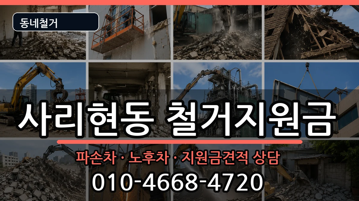 경기고양시일산동구사리현동 철거지원금 경기고양시일산동구사리현동 철거지원금 현장 처리 안내 이미지 2
