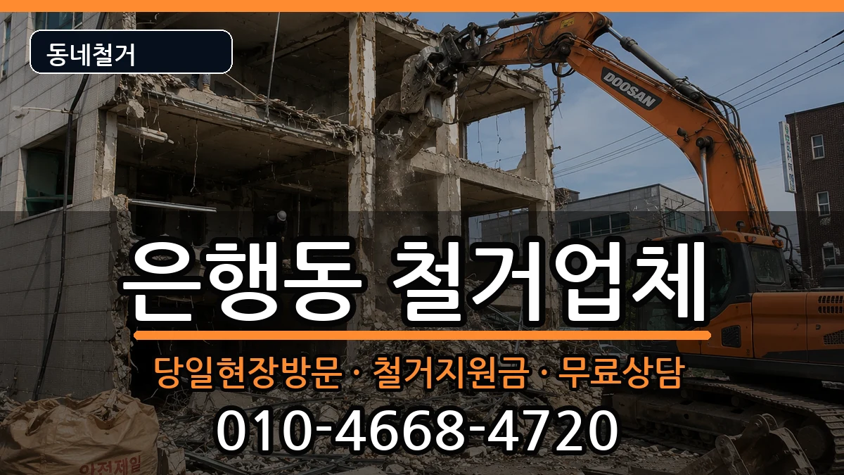 경기시흥시은행동 철거 경기시흥시은행동 철거 현장 처리 안내 이미지 1