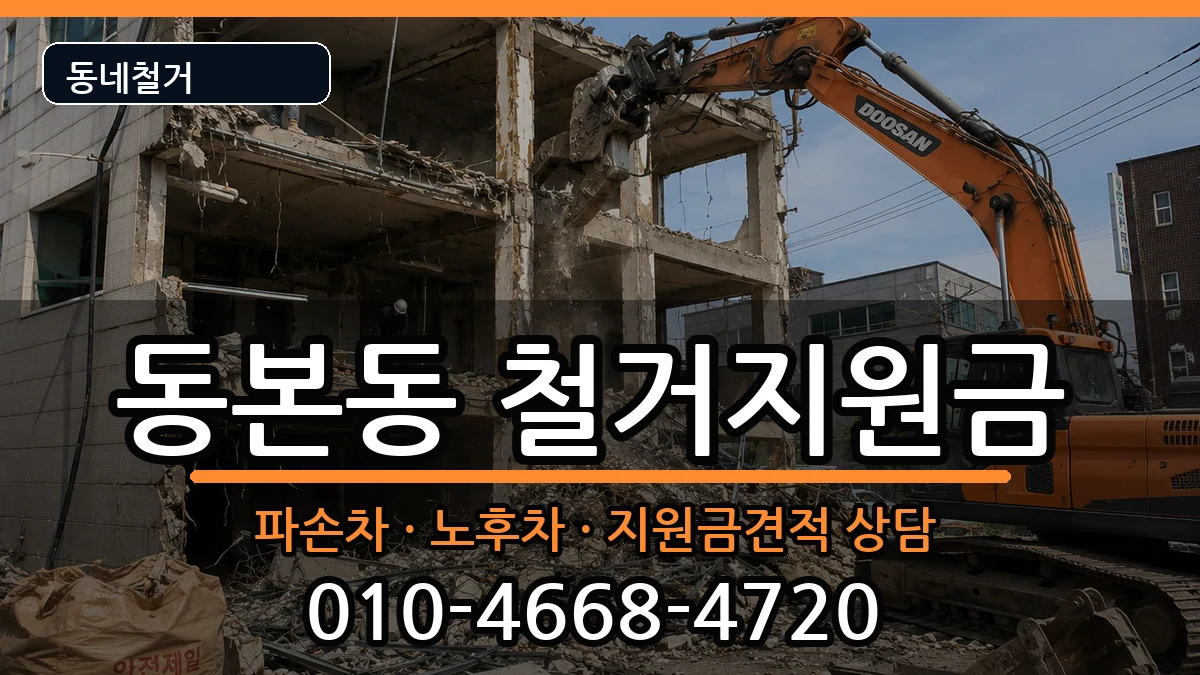 경기안성시동본동 철거지원금 경기안성시동본동 철거지원금 현장 처리 안내 이미지 1