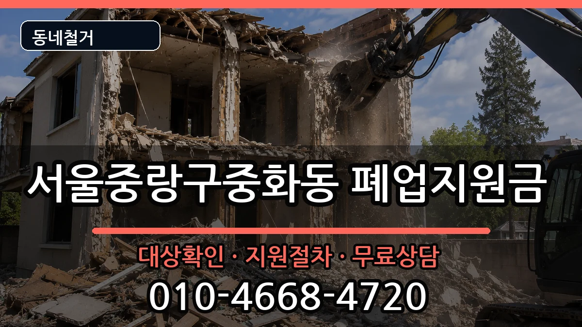 서울중랑구중화동 폐업지원금 현장 처리 안내 이미지 3