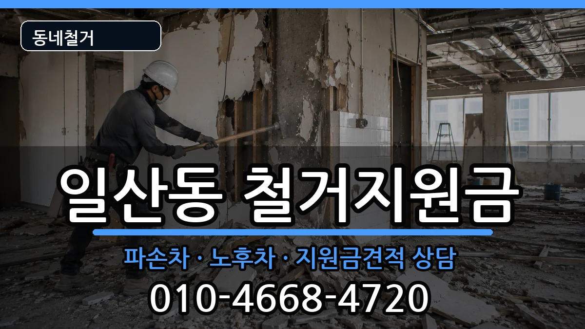 경기고양시일산서구일산동 철거지원금 경기고양시일산서구일산동 철거지원금 현장 처리 안내 이미지 3