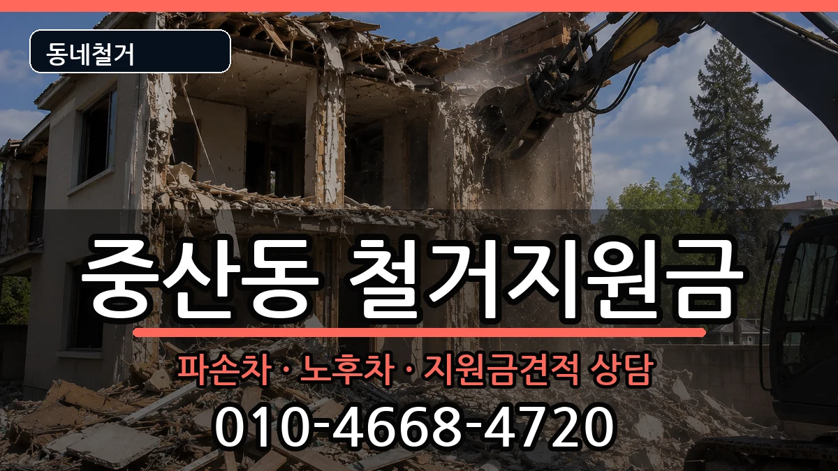 경기고양시일산동구중산동 철거지원금 현장 처리 안내 이미지 2