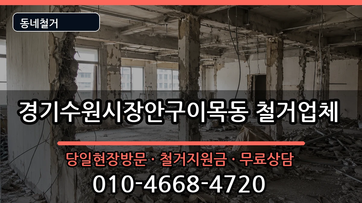경기수원시장안구이목동  철거 FAQ형